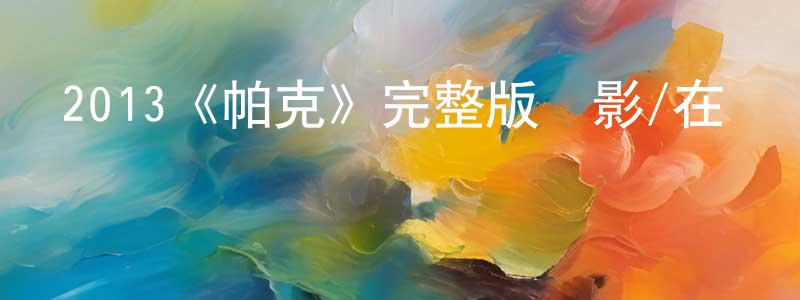 程元章的個人影視圈,2013《帕克》完整版電影/在線觀看/百度云-美劇天堂